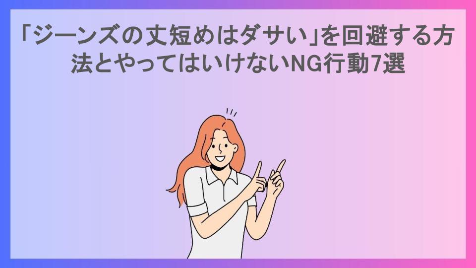 「ジーンズの丈短めはダサい」を回避する方法とやってはいけないNG行動7選